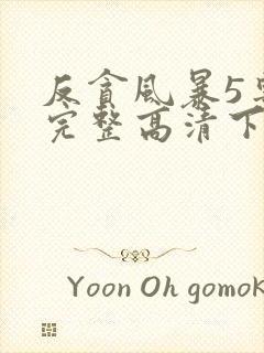 反贪风暴5粤语完整高清下载