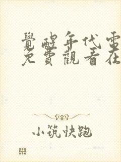 觉醒年代电视剧免费观看在线完整版