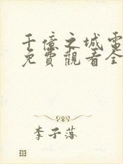 千亿之城电视剧免费观看全集高清版