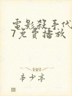 电影杀手代号47免费播放