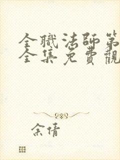 全职法师第1季全集免费观看