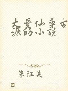 大爱仙尊古月方源的小说封面