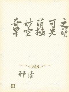 奇妙萌可之闪耀星空极光萌可