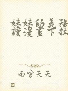 妹妹的义务免费读漫画下拉 漫画2kande