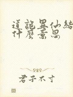 道诡异仙结局是什么意思