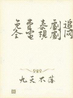 免费泰剧追剧大全电视剧网站