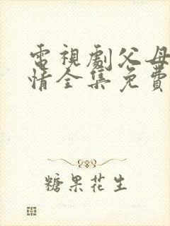 电视剧父母的爱情全集免费播放