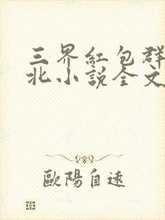 三界红包群陈小北小说全文阅读免费封面