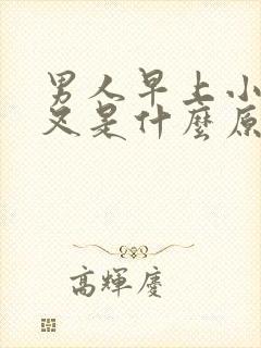 男人早上小便分叉是什么原因