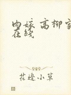 肉嫁 高柳家 在线
