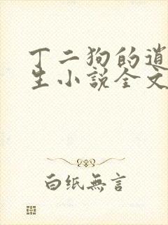 丁二狗的逍遥人生小说全文无删减在哪里看