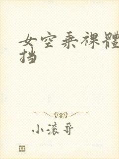 女空乘裸体无遮挡