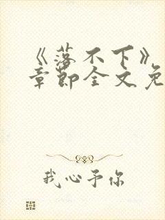 《落不下》最新章节全文免费阅读