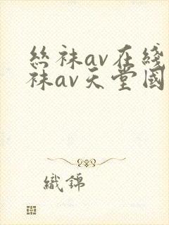 丝袜av在线丝袜av天堂国产