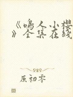 《鸣人小樱之夜》全集在线观看免费动漫