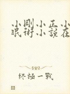 小刚小正小柔催眠术小说在线阅读封面