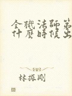 全职法师第七季什么时候出封面