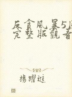 反贪风暴5国语完整版观看封面