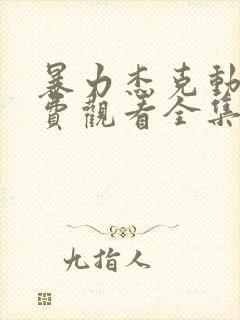 暴力杰克动漫免费观看全集