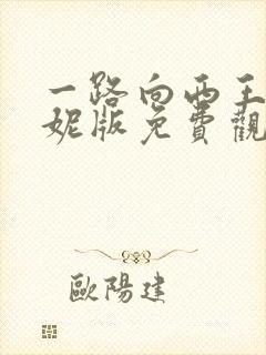 一路向西王李丹妮版免费观看