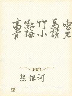 高傲竹马吃定小青梅小说免费阅读