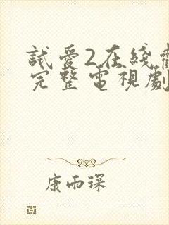 试爱2在线观看完整电视剧免费