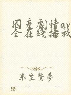 国产剧情av大全在线播放