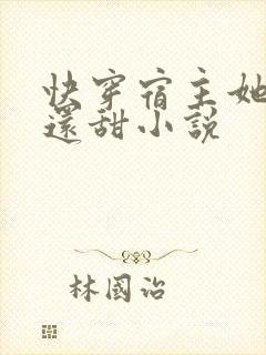 快穿宿主她比糖还甜小说封面