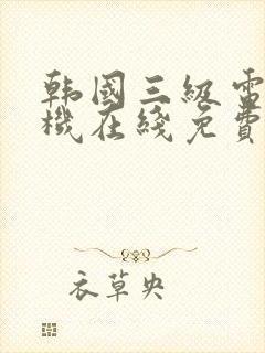 韩国三级电影手机在线免费观看