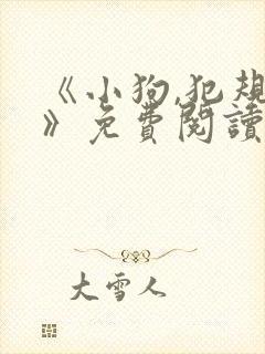 《小狗,犯规了》免费阅读