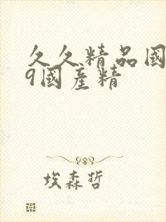 久久精品国产99国产精