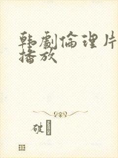 韩剧伦理片在线播放封面