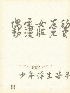 偶像女友的坠落动漫版免费观看