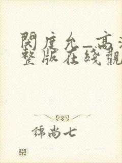 闵度允_高清完整版在线观看_爱看影院