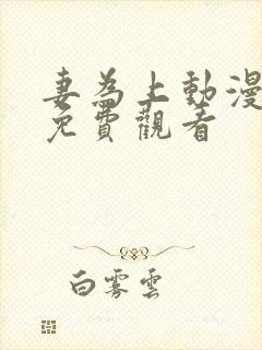 妻为上动漫全集免费观看