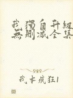 我独自升级漫画无删减全集免费