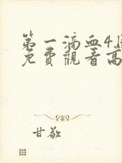 第一滴血4国语免费观看高清