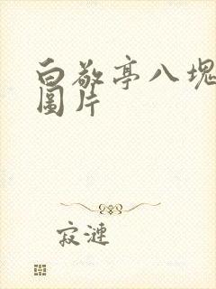 白敬亭八块腹肌图片