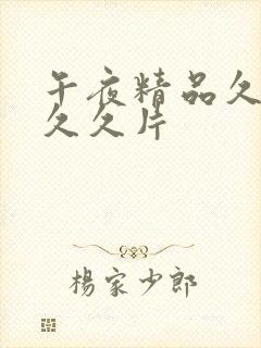 午夜精品久久久久久片