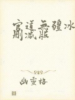 官道无疆冰凌未删减版
