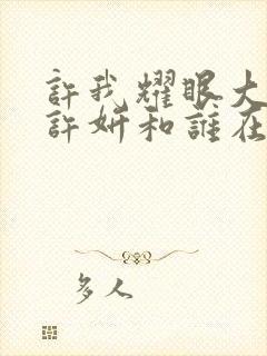 许我耀眼大结局许妍和谁在一起