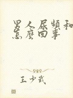 男人尿频和尿急怎么回事