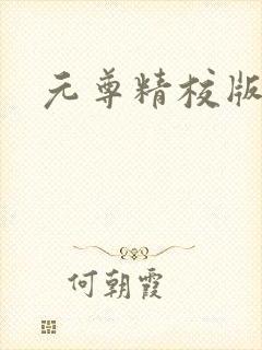 元尊精校版下载