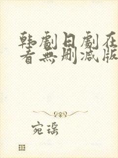 韩剧日剧在线观看无删减版电视剧