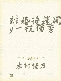 离婚后还同居by一枝独秀