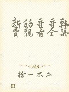 新的哥哥韩剧免费观看全集在线观看