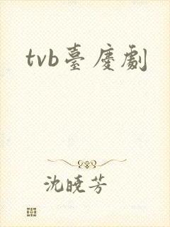 tvb台庆剧