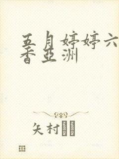 五月婷婷六月丁香亚洲