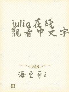 julia在线观看中文字幕版