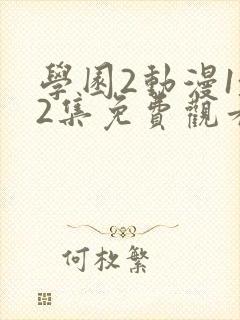 学园2动漫1~2集免费观看全集